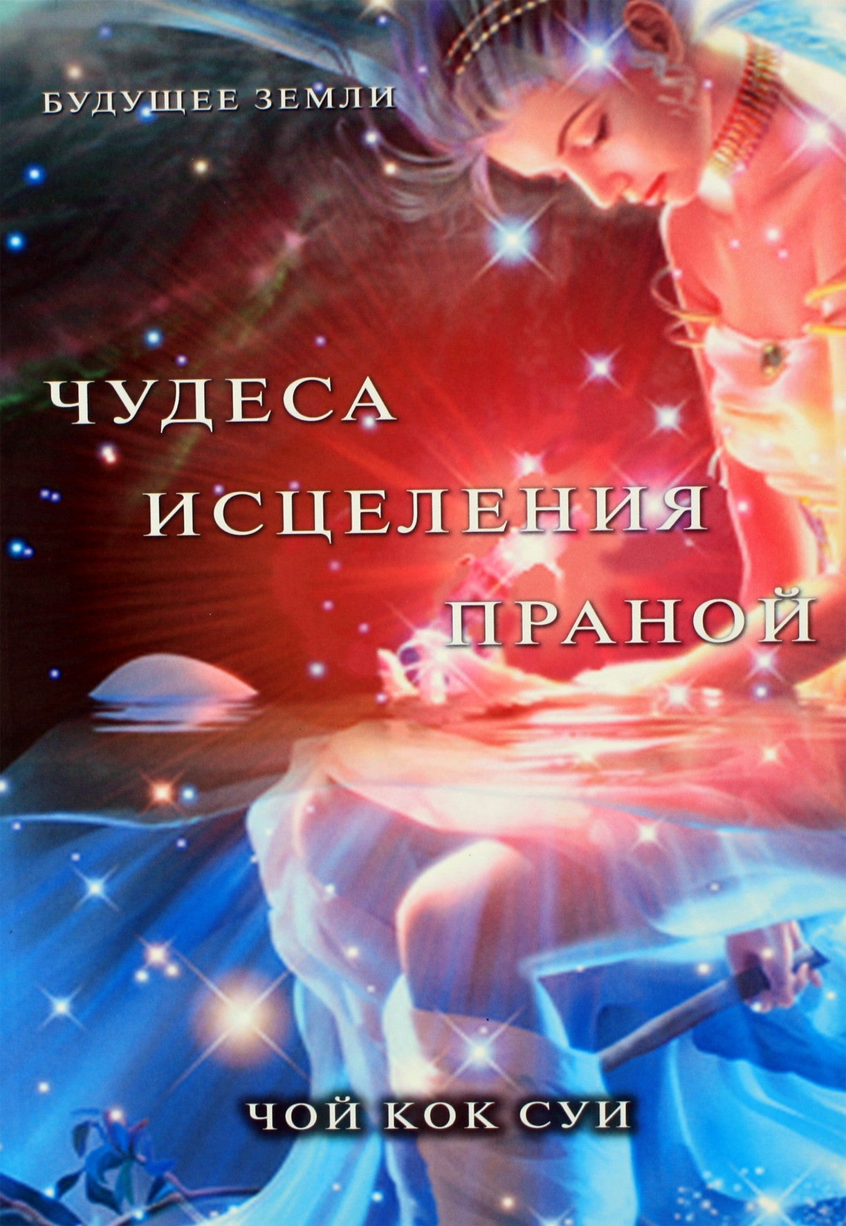 Choy Kok Sui „Pranos gydymo stebuklai“