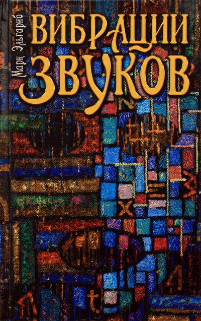 Mark Elgarib "Vibracijos ir garsai"