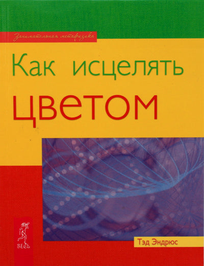 Tedas Andrewsas „Kaip gydyti spalvomis“
