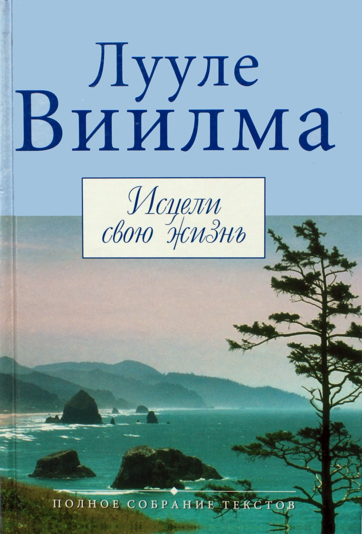 Luule Viilma „Išgydyk savo gyvenimą“