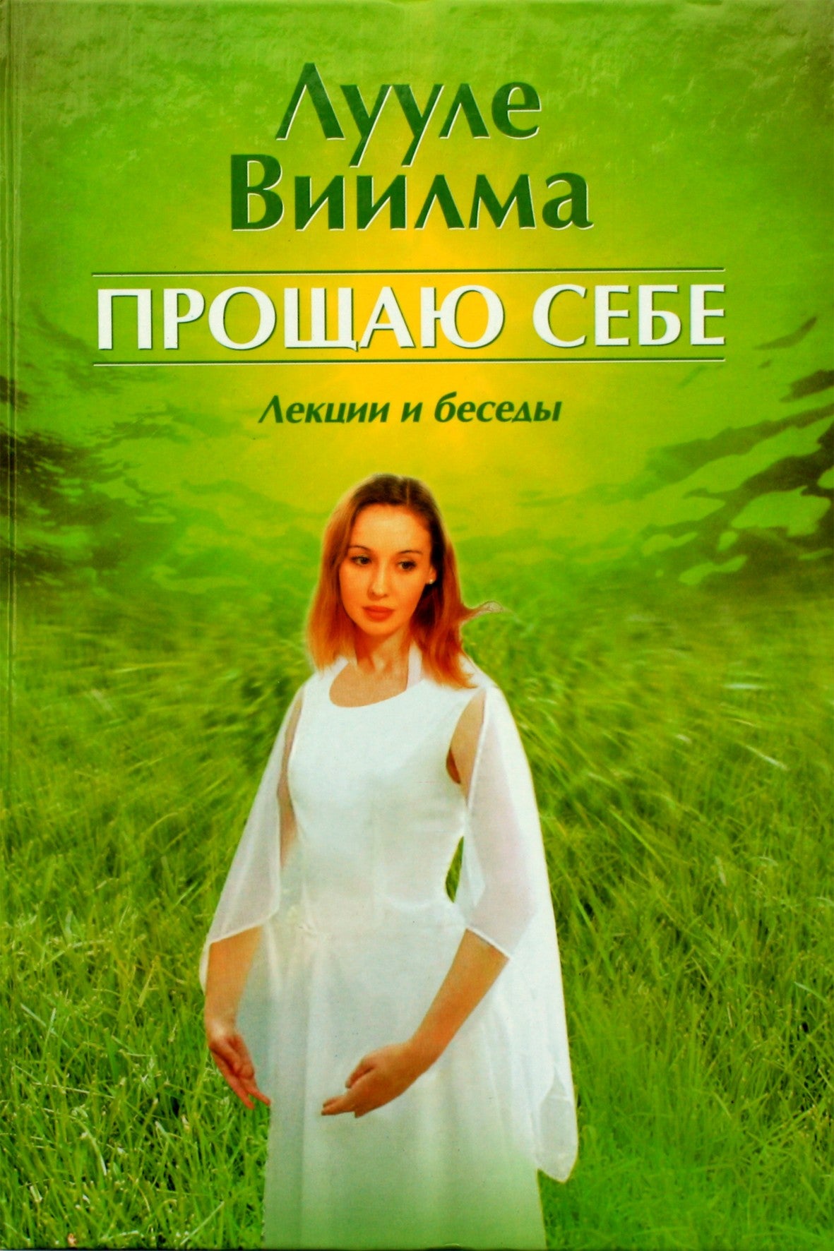 Luule Viilma "Atleidžiu sau. Paskaitos ir pokalbiai"