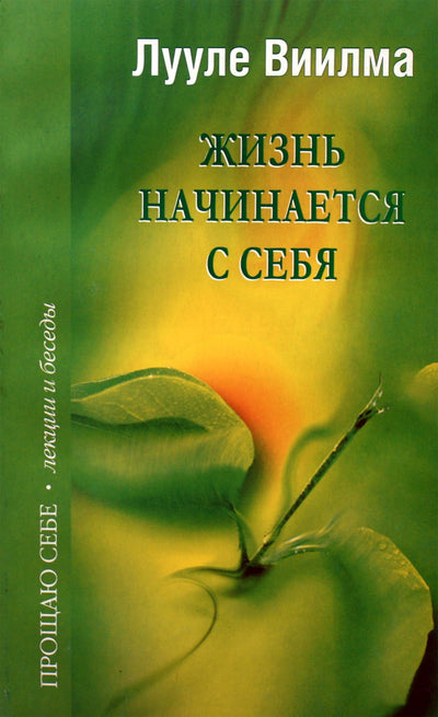 Luule Viilma "Gyvenimas prasideda nuo savęs"