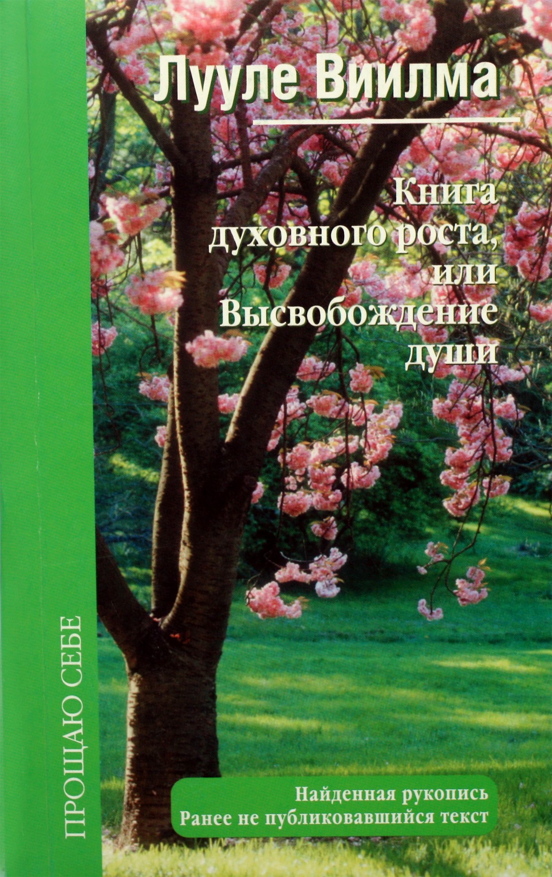 Luule Viilma "Dvasinio augimo arba sielos išlaisvinimo knyga"