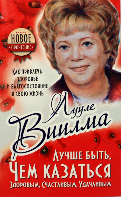 Luule Viilma "Geriau būti, nei atrodyti sveikam, laimingam, sėkmingam"