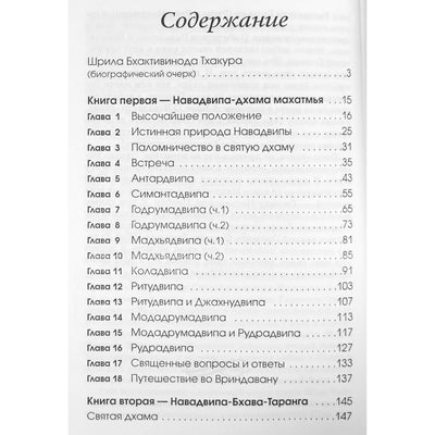Бхактивинода Тхакура "Навадвипа-дхама махатмья"