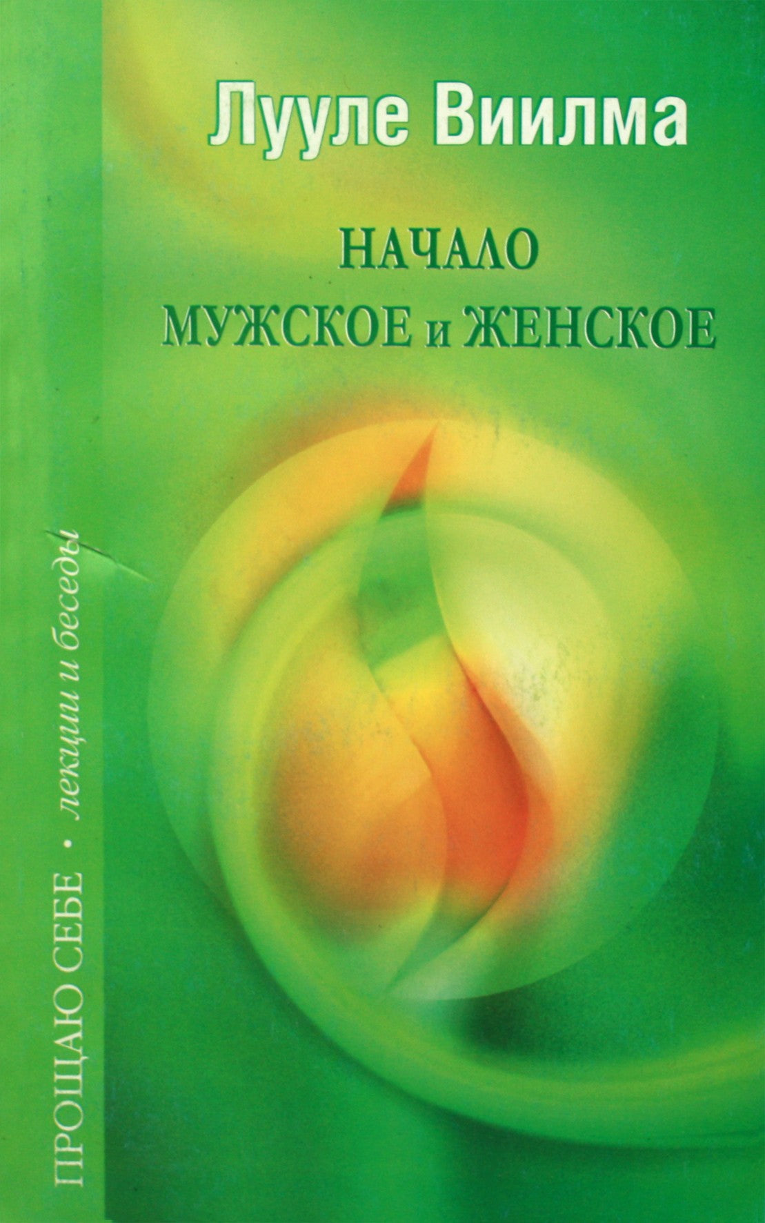 Luule Viilma „Vyriškumo ir moteriškumo pradžia“