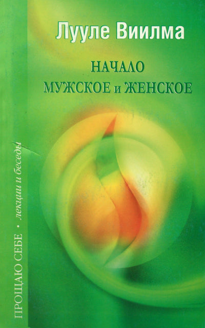 Luule Viilma „Vyriškumo ir moteriškumo pradžia“