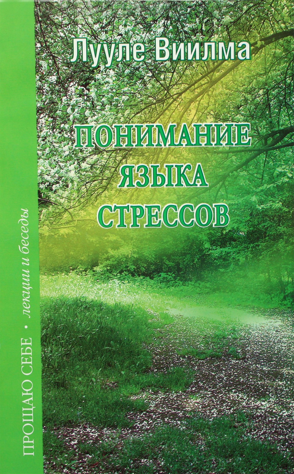 Luule Viilma „Streso kalbos supratimas“