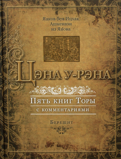 Яаков бен Ицхак "Цэна у-рэна. Пять книг Торы 1 с коммент. Берешит"