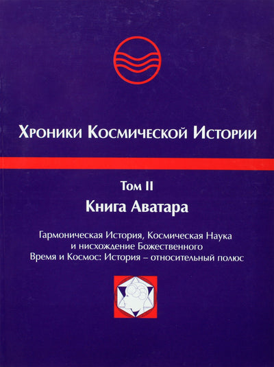 Хосе Аргуэльес "Хроники Космической Истории" II Книга Аватара