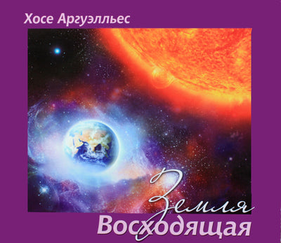 Хосе Аргуэльес "Земля Восходящая