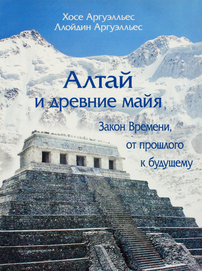Хосе Аргуэльес "Алтай и древние майя"