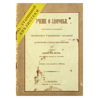 Шраубе "Учение о здоровье" Глава 4 и 5