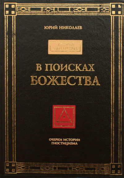 Nikolajevas "Ieškant dievybės. Esė apie gnosticizmo istoriją"
