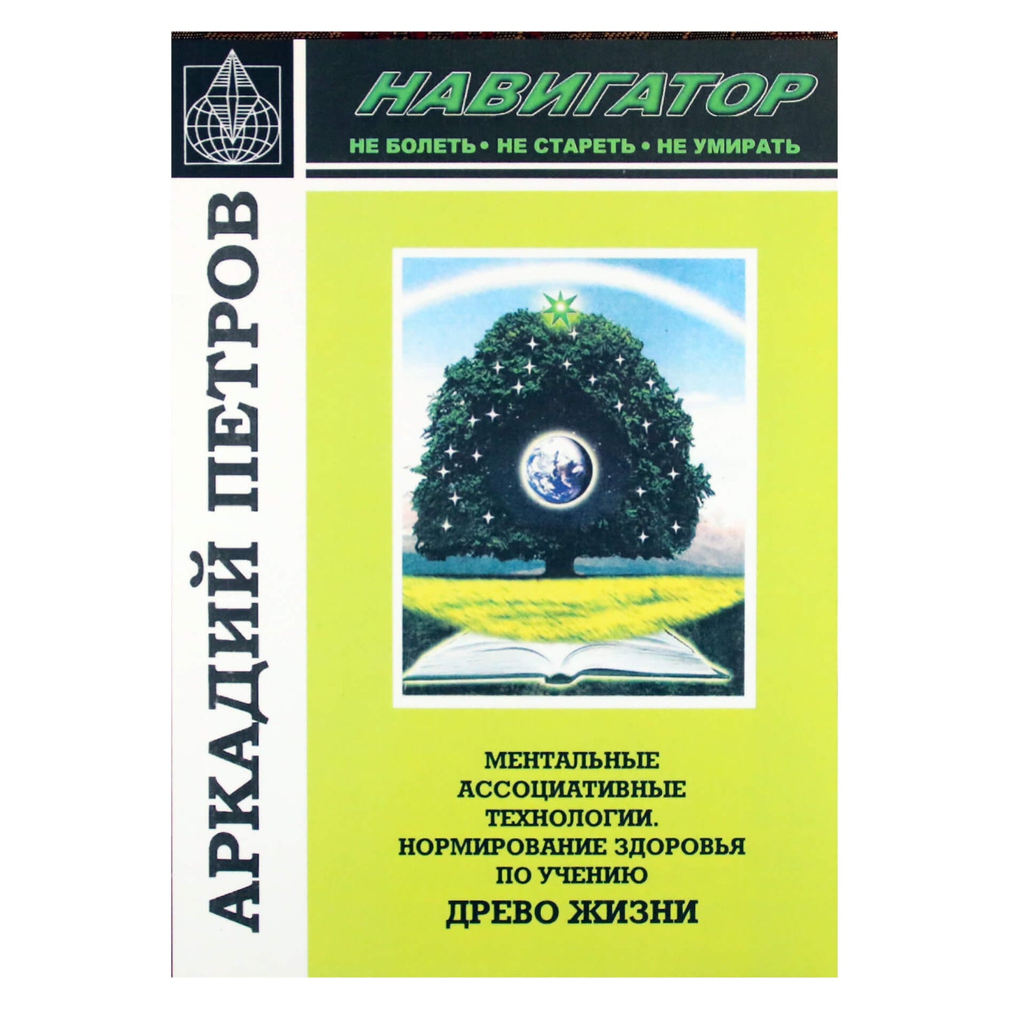 Аркадий Петров "Навигатор. Ментальные ассоциативные технологии. Нормирование здоровья"