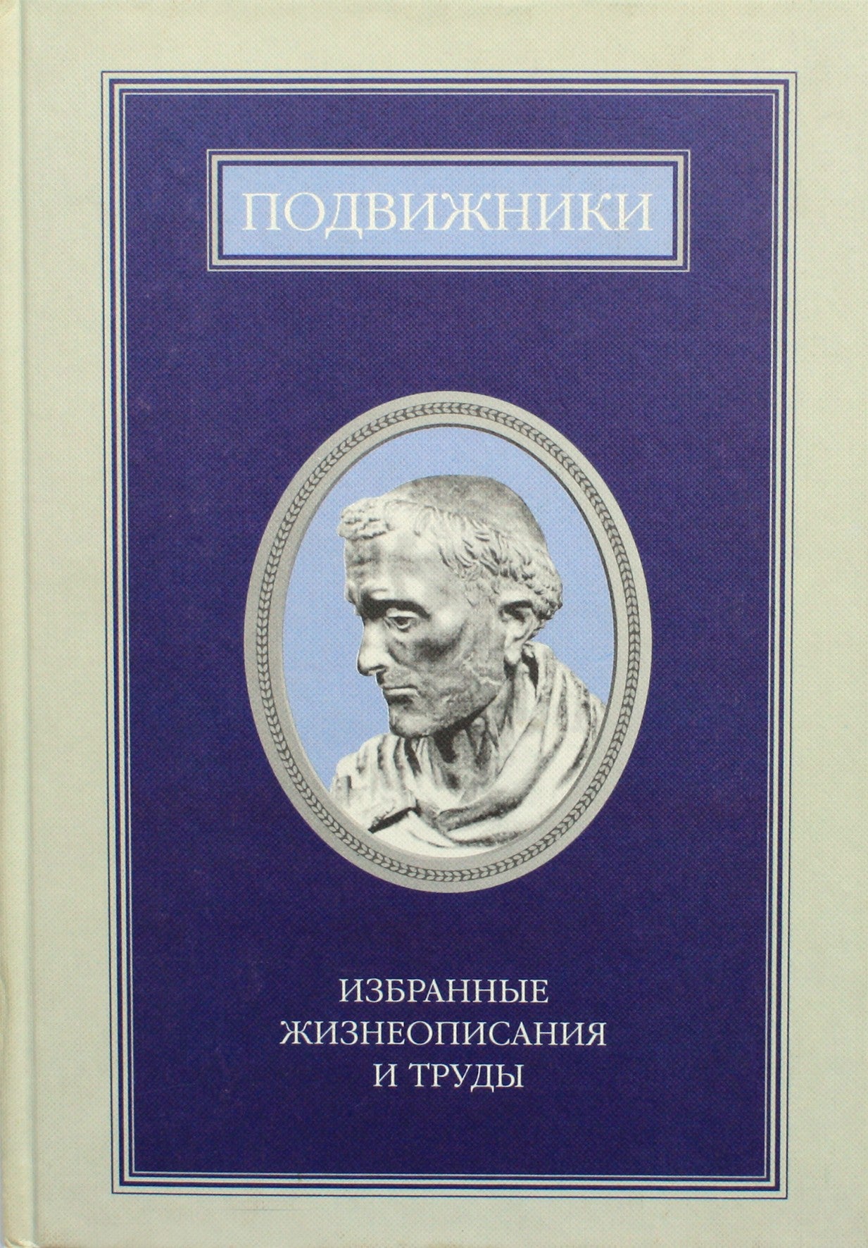 Asketai. Pasirinktos biografijos ir darbai