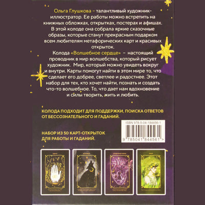 Карты метафорические Волшебное Сердце / Ольга Глушкова