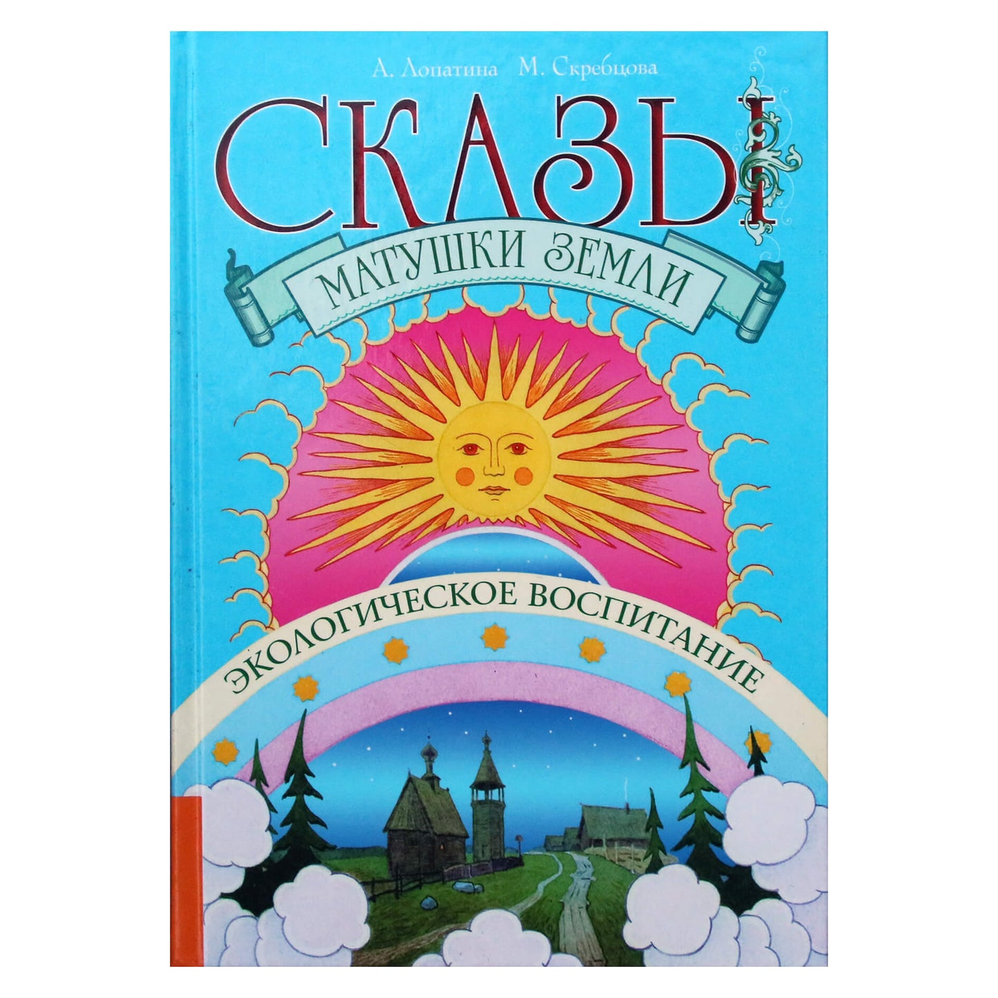 Александра Лопатина "Сказы матушки земли. Экологическое воспитание"
