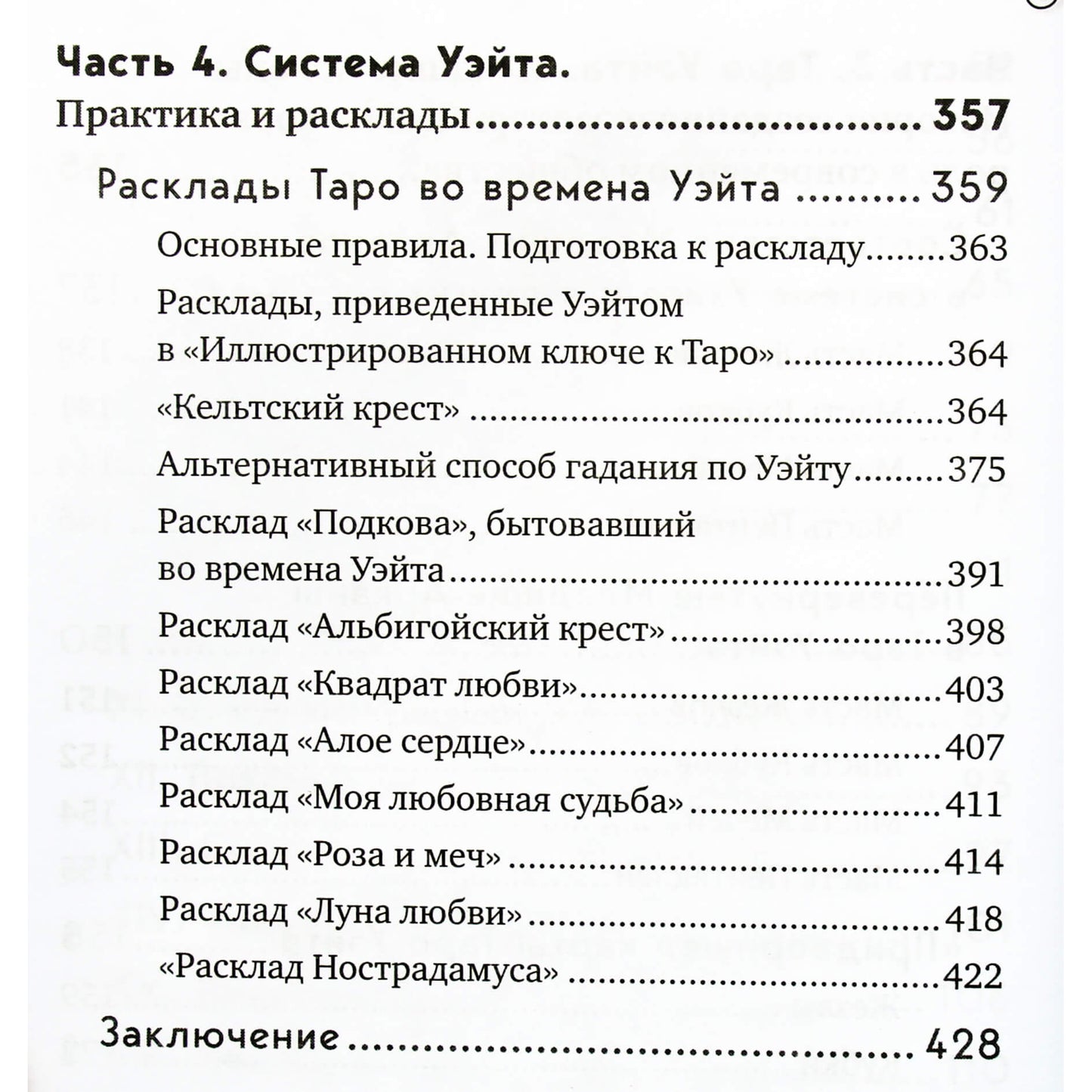 Эдуард Леванов "Таро Уэйта. История, толкование, расклады"
