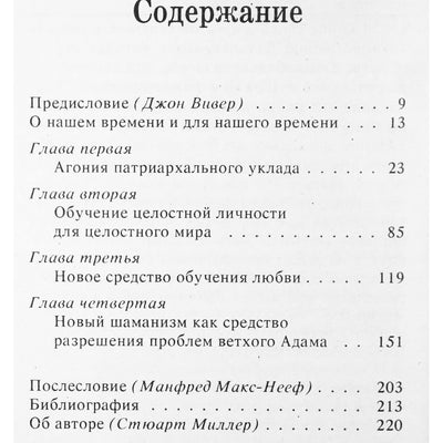 Клаудио Нарахао "Агония патриарха и надежда на триединое общество"