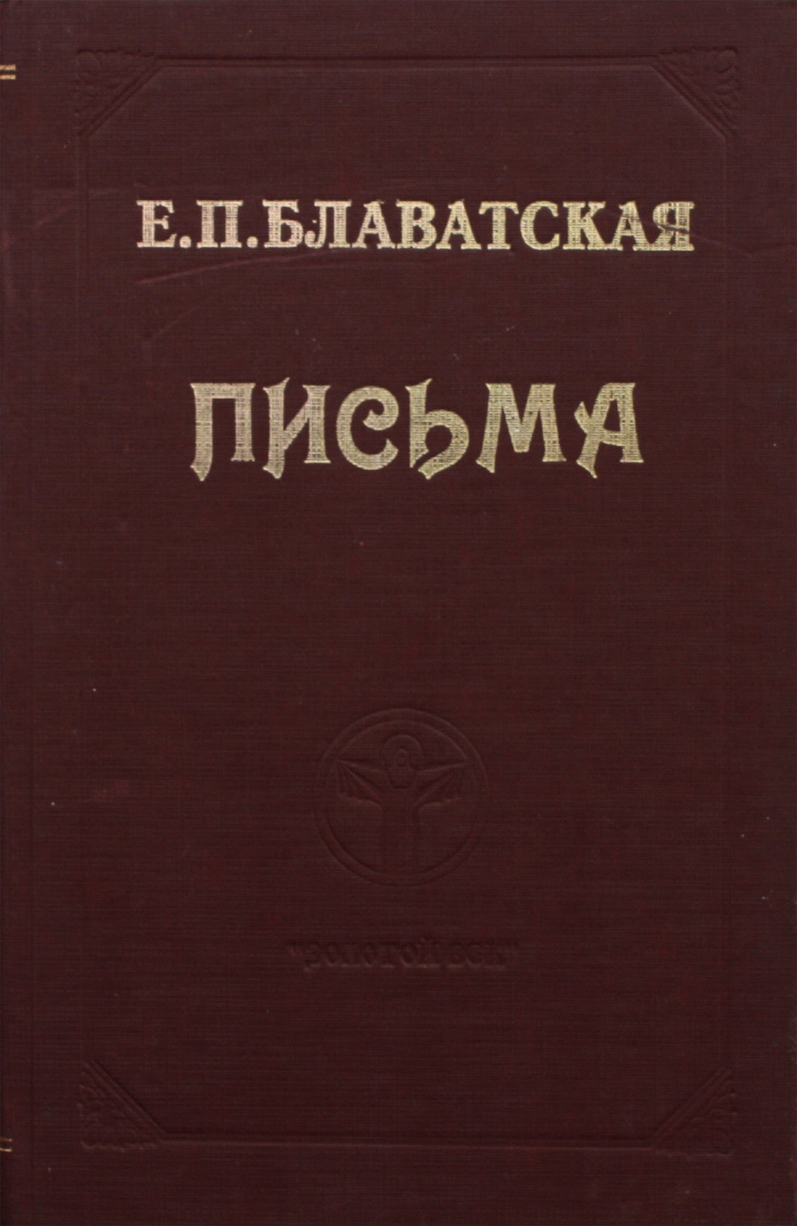 Helenos Blavatsky „Laiškai“