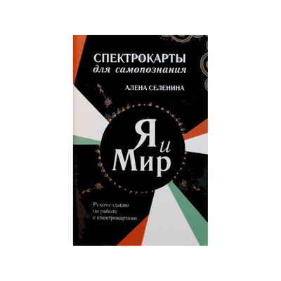 Карты метафорические Я и мир / Алена Селенина