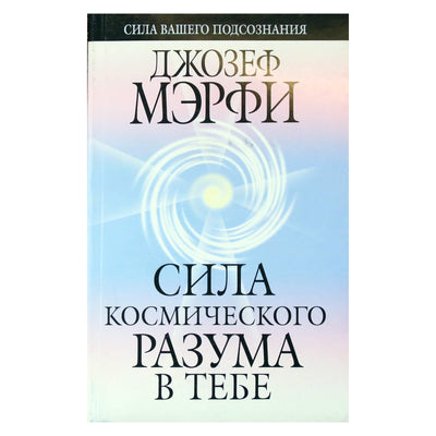 Joseph Murphy „Kosminio proto galia jumyse“