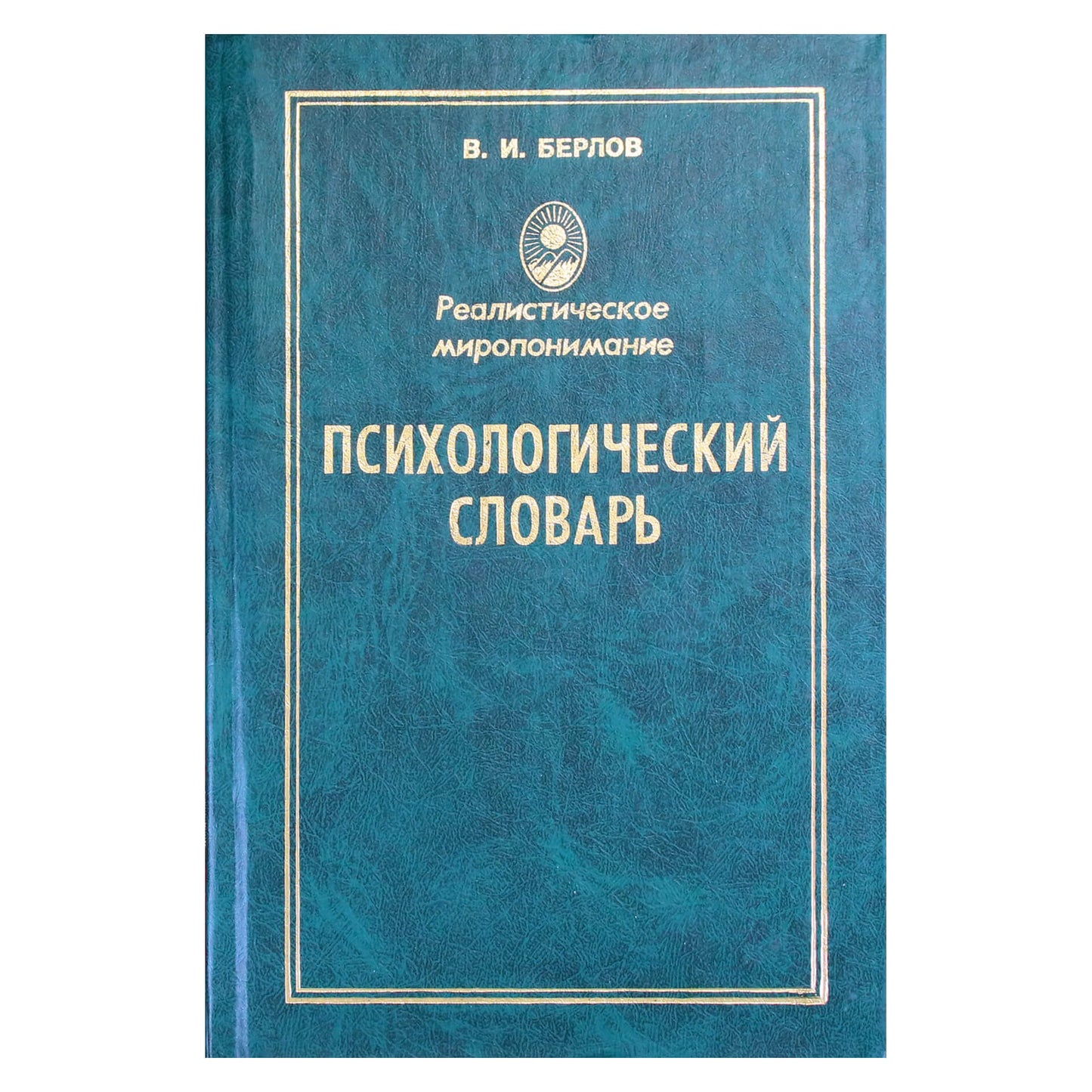 Valerijus Berlovas „Psichologinis žodynas“