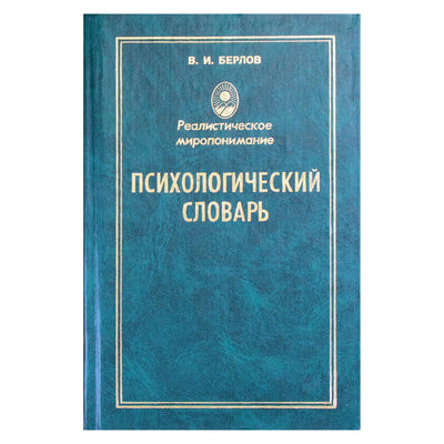 Valerijus Berlovas „Psichologinis žodynas“