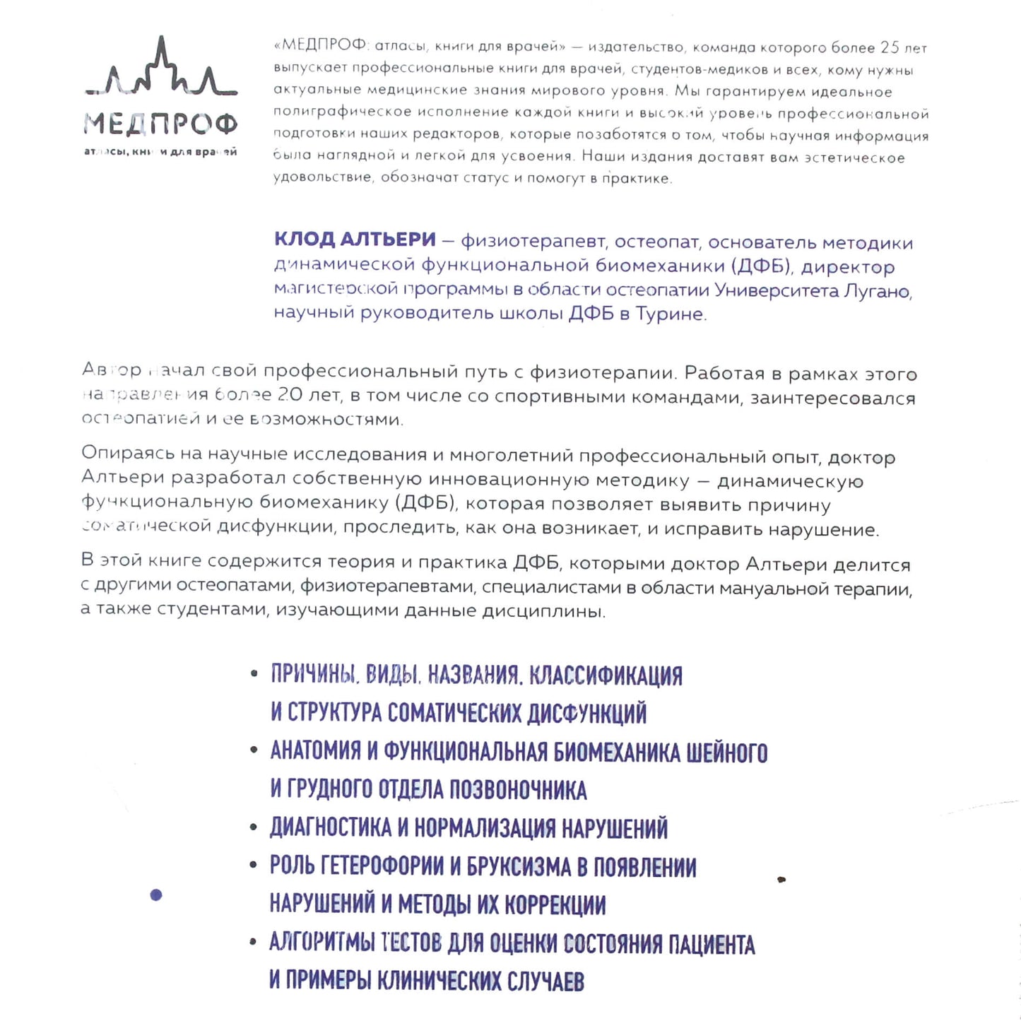 Клод Алтьери "Динамическая функциональная биомеханика. Остеопатическое лечение шейного и грудного отдела позвоночника"