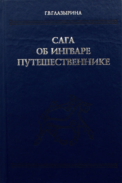 Глазырина "Сага об Ингваре Путешественнике"