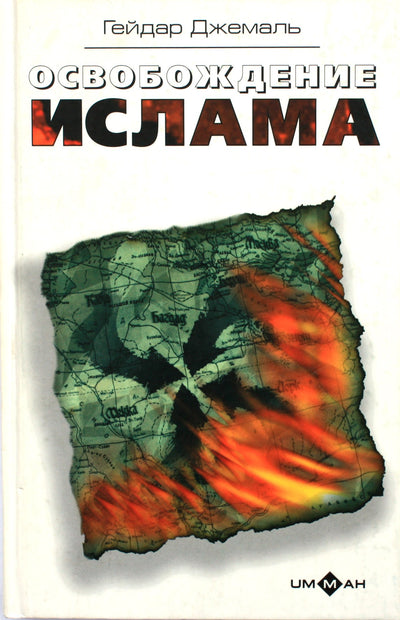 Гейдар Джемаль "Освобождение Ислама"