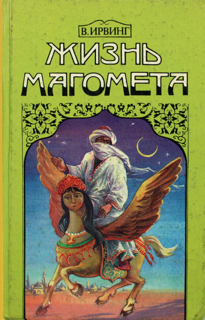 Vašingtono Irvingo „Mahometo gyvenimas“
