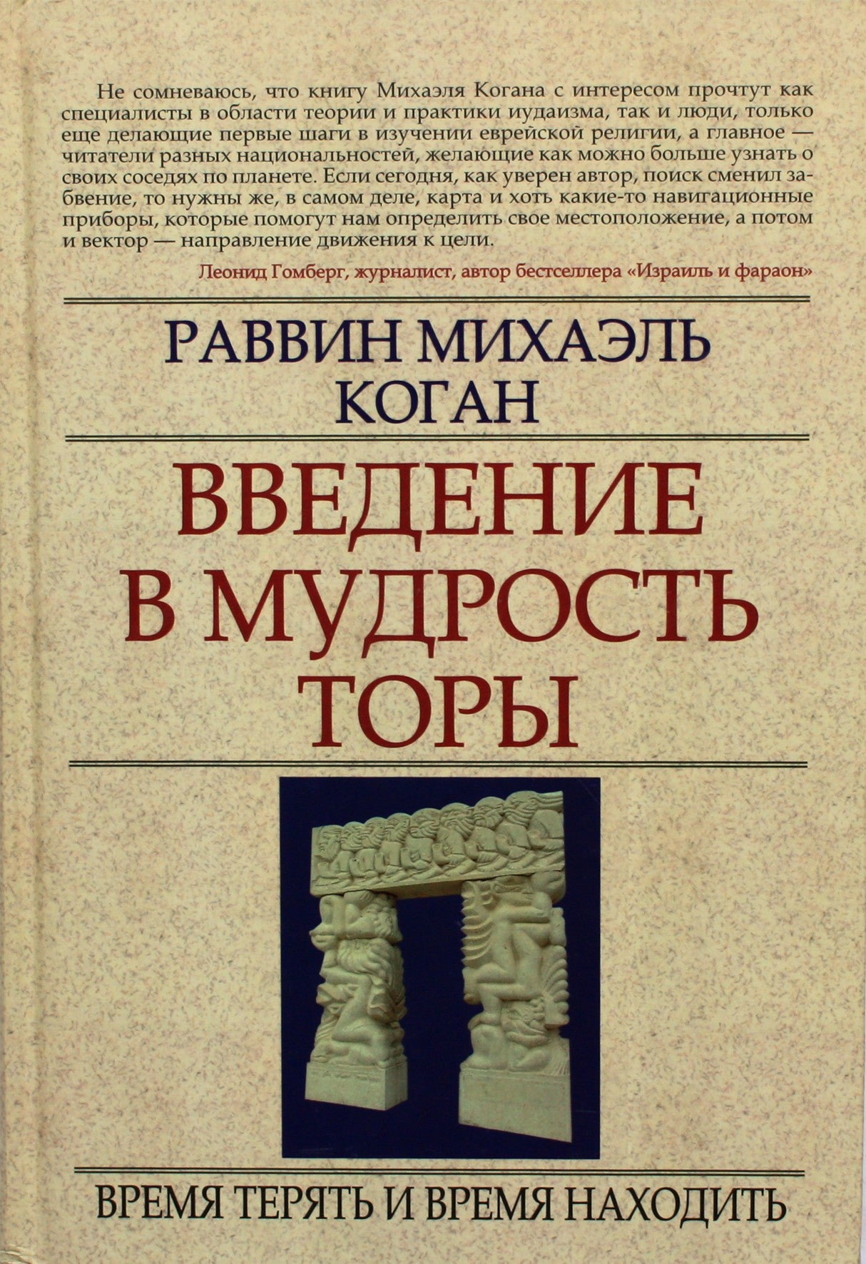 Rabinas Michaelas Koganas „Įvadas į Toros išmintį“
