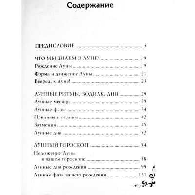 Мария Кановская "Полная лунная энциклопедия"