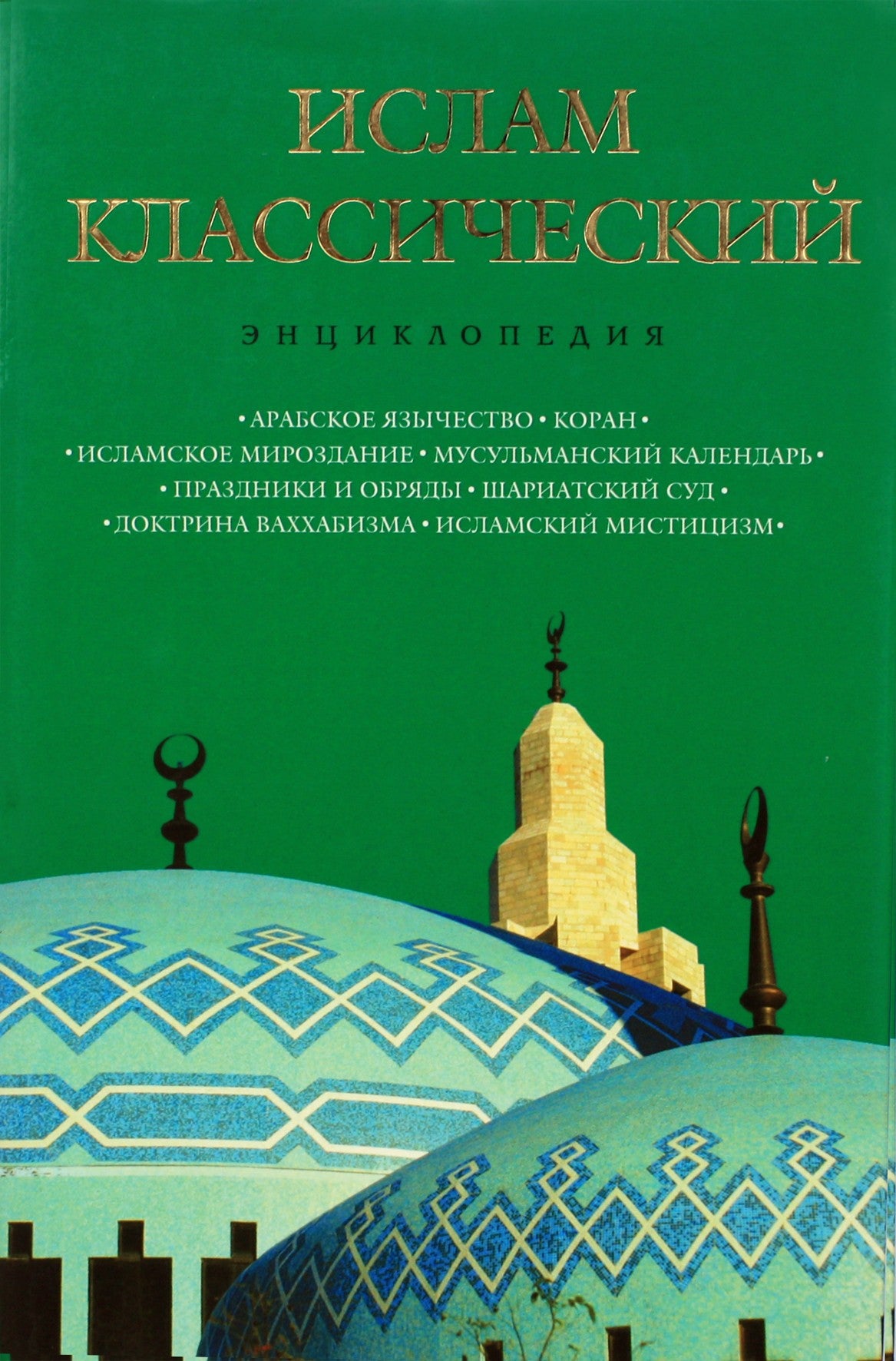 K. Korolevas "Klasikinis islamas. Enciklopedija"