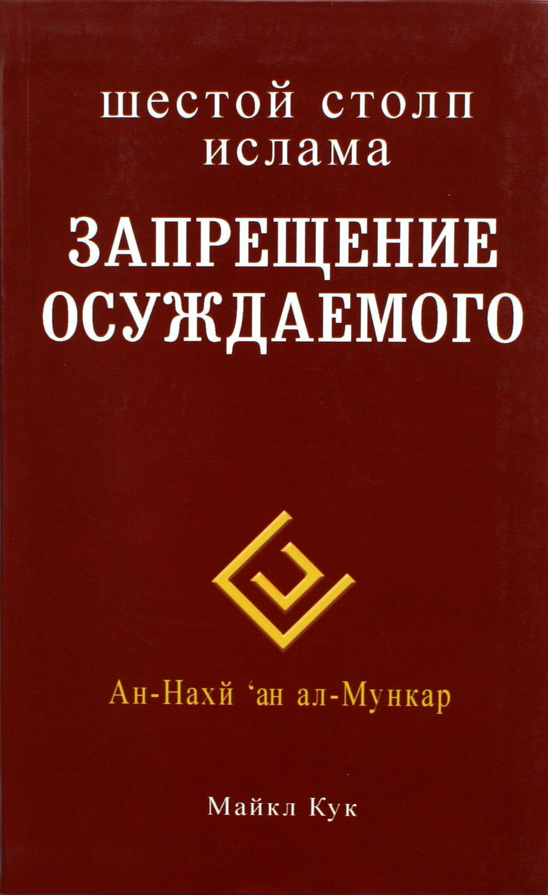 Michaelas Cookas „Šeštasis islamo ramstis: smerktino uždraudimas“