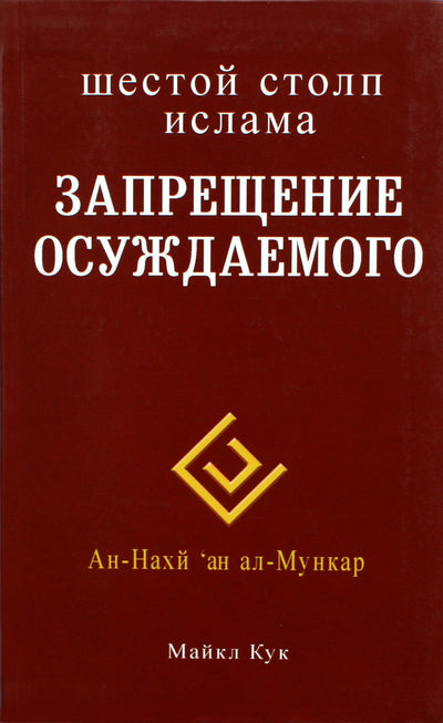 Michaelas Cookas „Šeštasis islamo ramstis: smerktino uždraudimas“