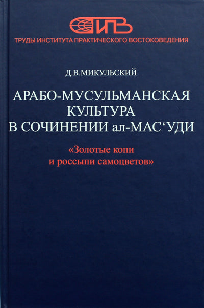 Mikulsky „Arabų-musulmonų kultūra al-Mas'udi kūryboje“