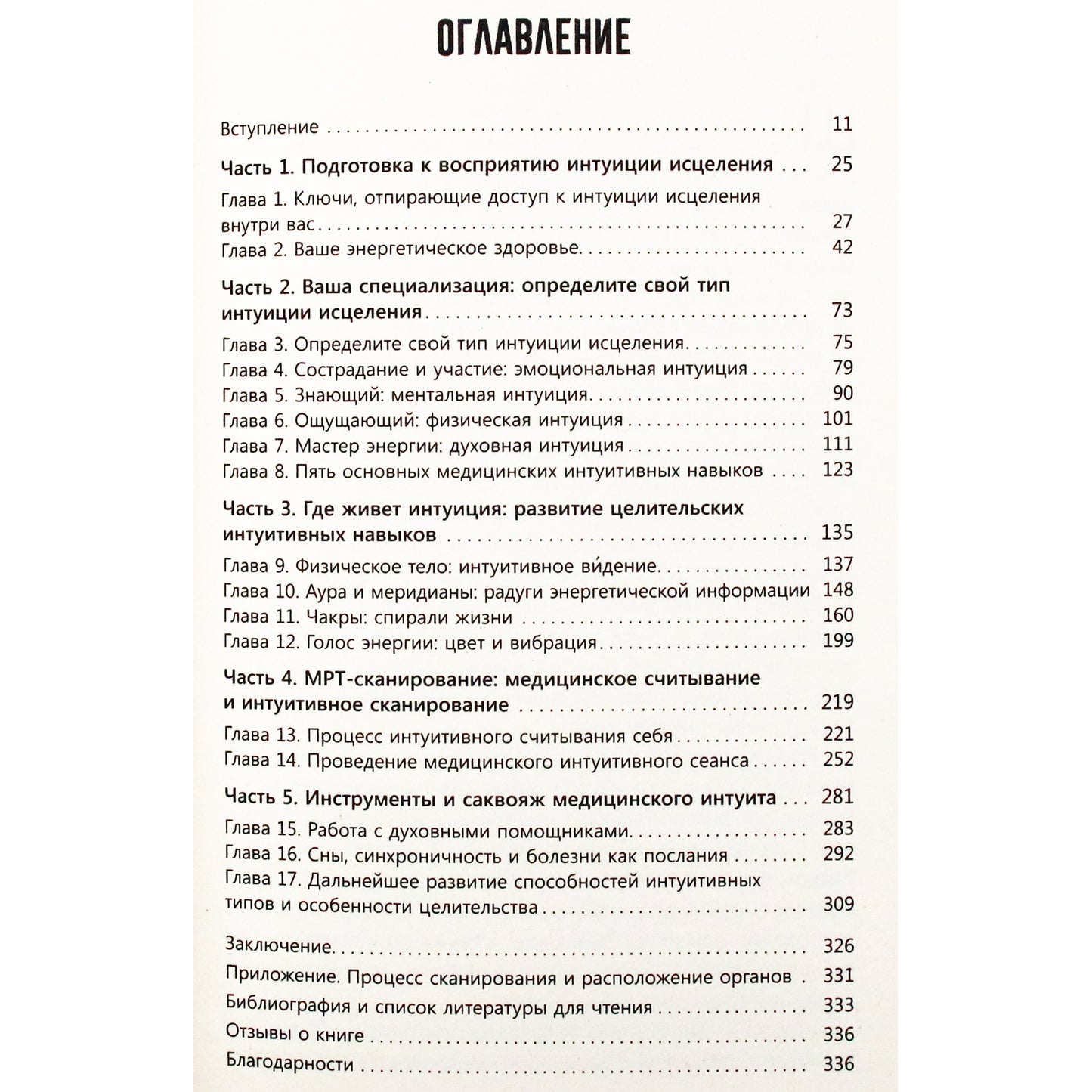 Шерри Диллард "Развивайте интуицию исцеления. Активируйте природную мудрость для оптимального здоровья и благополучия"