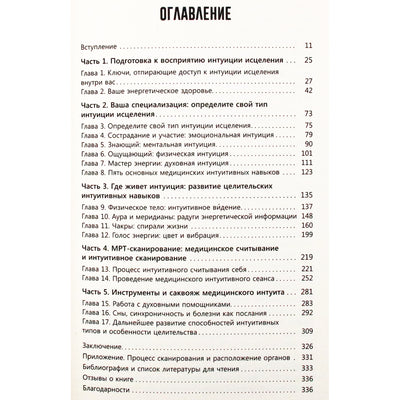 Шерри Диллард "Развивайте интуицию исцеления. Активируйте природную мудрость для оптимального здоровья и благополучия"