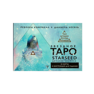 Таро карты Звездное таро / Р. Кэмпбелл и Д. Ноэль (на русском)