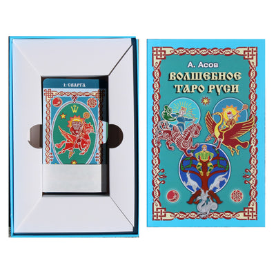 Таро карты Волшебное таро Руси / Александр Асов (коробка)