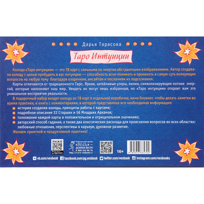 Таро карты Интуиции / Тарасова (коробка)