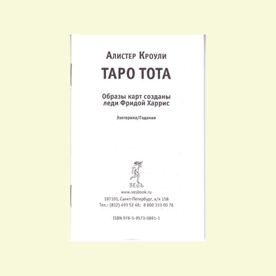 Таро карты Алистер Кроули Таро Тота (на русском языке)