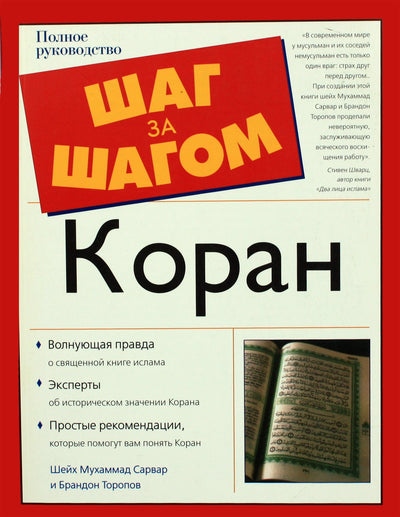 Шейх Мухаммад Сарвар "Коран"