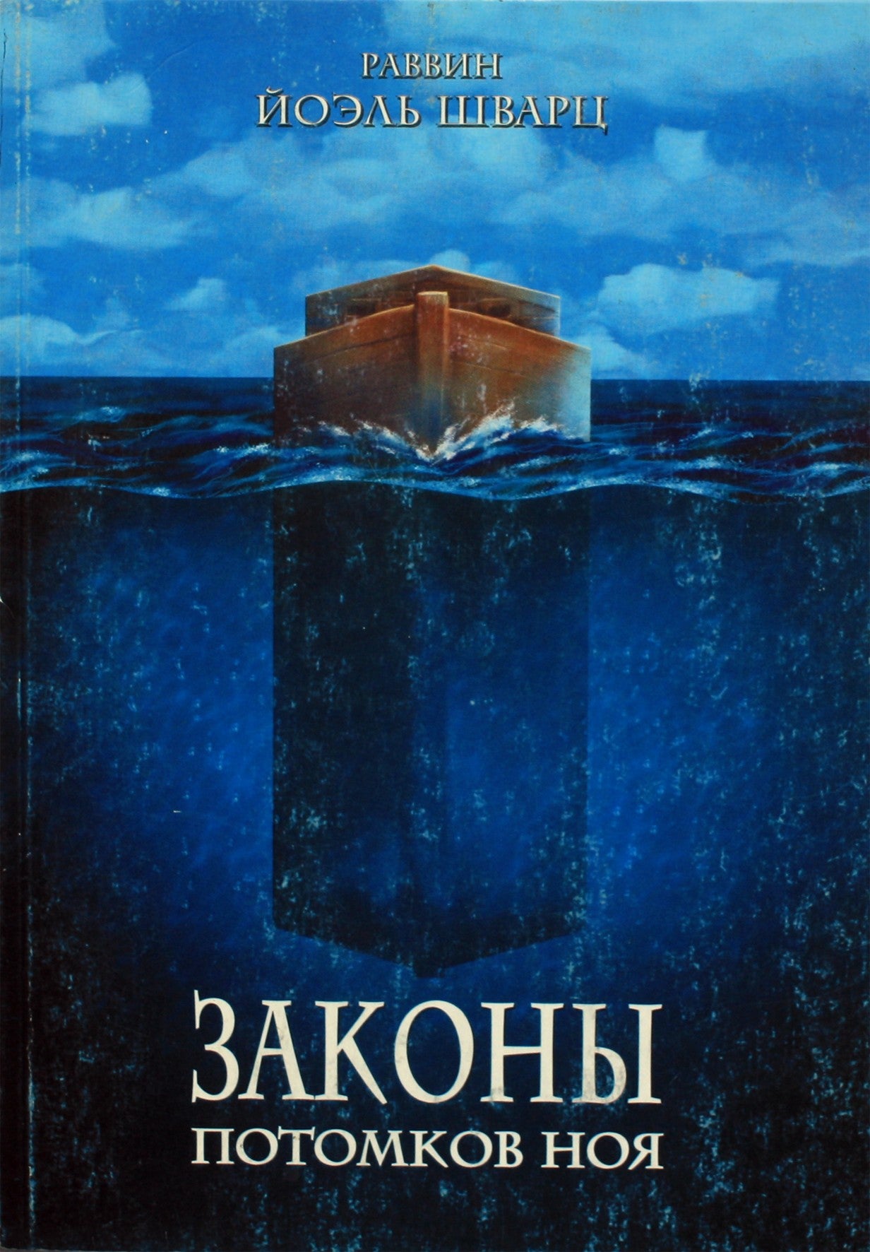 Rabinas Yoelis Schwartzas „Nojaus palikuonių įstatymai“