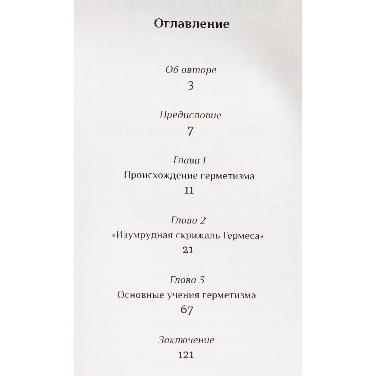 Дмитрий Странден "Герметизм. Его происхождение и основные учения"