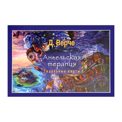 Карты Ангельская терапия. Гадальные карты / Дорин Верче