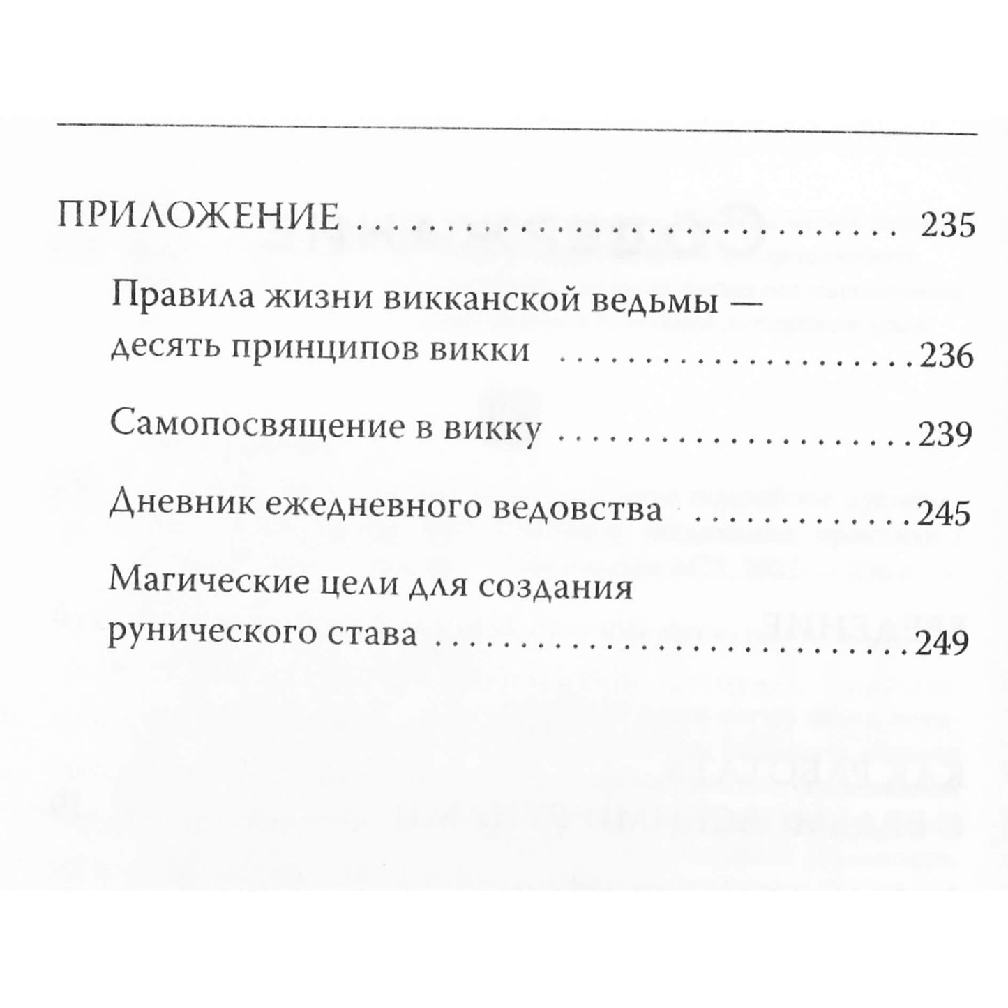 Клавдия Солт "Witch Runes. Ведьмины руны. Самое подробное рук-во: глубинное знание, расклады, заклинания, праутики"
